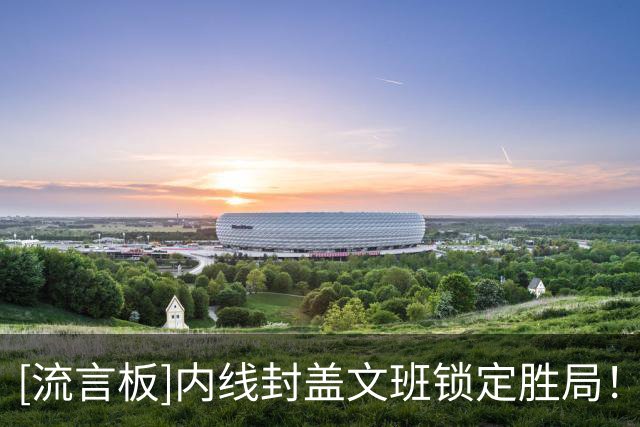 [流言板]内线封盖文班锁定胜局！记者感慨：阿门-汤普森是DPOY